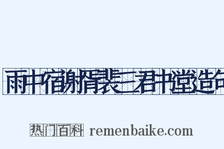 雨中宿谢胥裴三君书堂造句是什么意思的图片